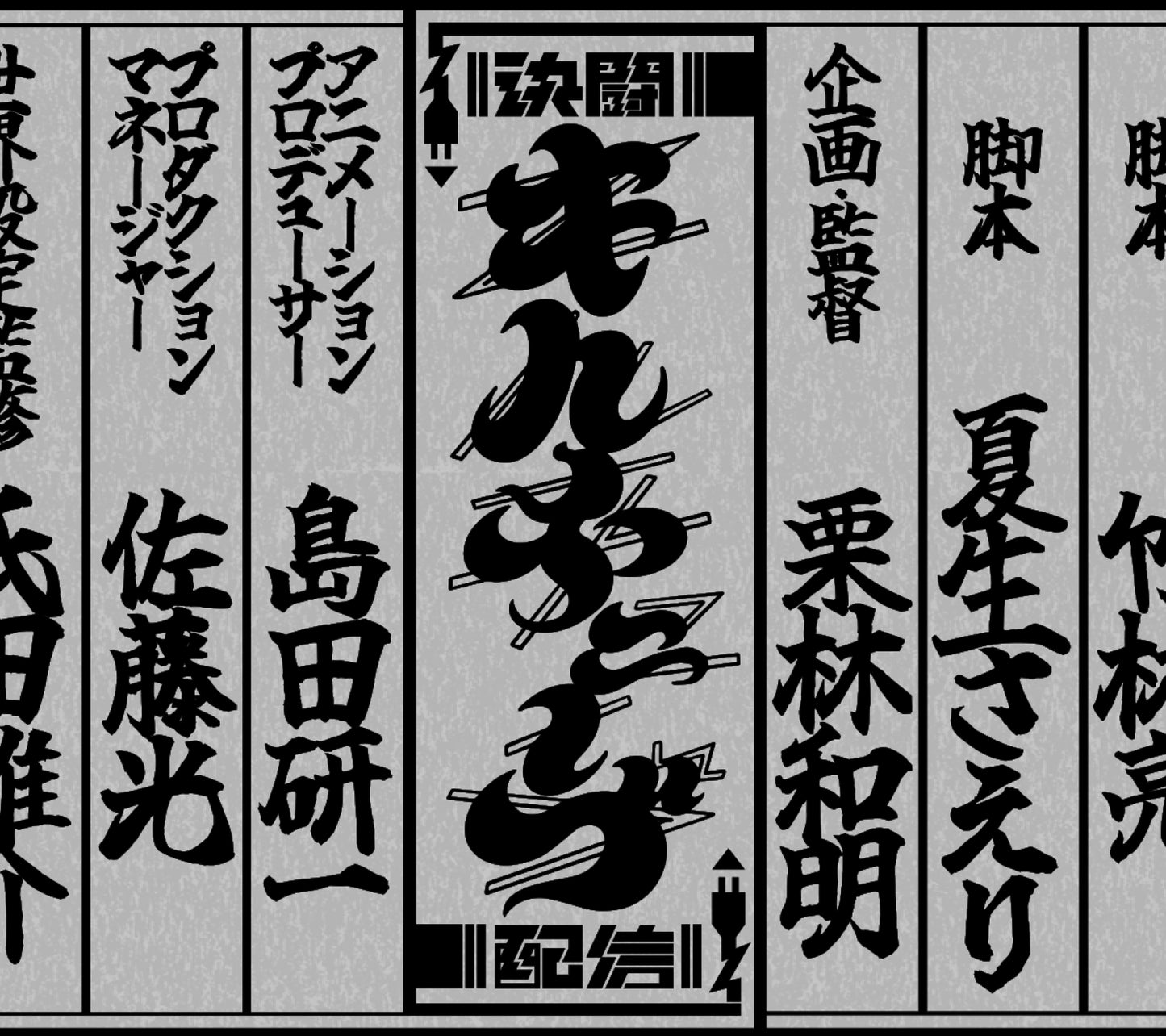 No.5 End-Credit Listing (Extra-Large)